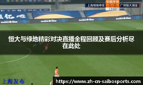 恒大与绿地精彩对决直播全程回顾及赛后分析尽在此处