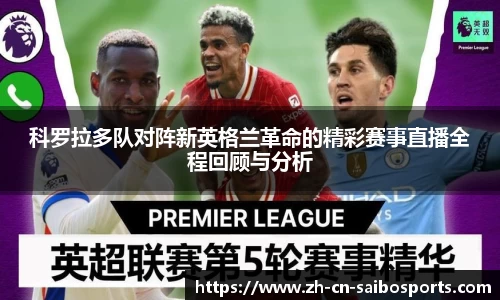 科罗拉多队对阵新英格兰革命的精彩赛事直播全程回顾与分析