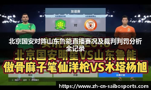 北京国安对阵山东鲁能直播赛况及裁判判罚分析全记录